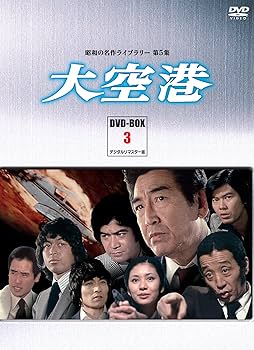 Amazon.co.jp: 大空港 DVD-BOX PART3 デジタルリマスター版【昭和の