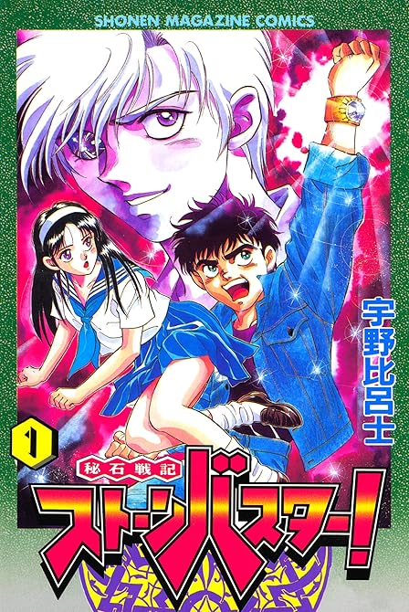 『秘石戦記ストーンバスター！（１）』の表紙イラスト 電子書籍 漫画