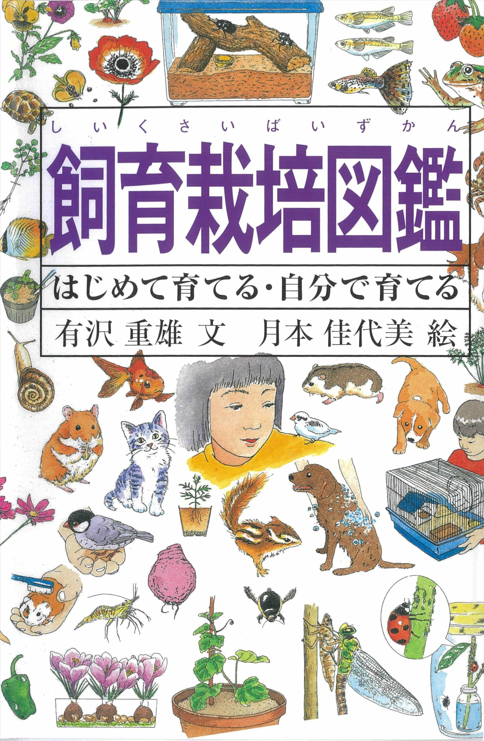 飼育栽培図鑑―はじめて育てる・自分で育てる (Do!図鑑シリーズ) | 有沢 