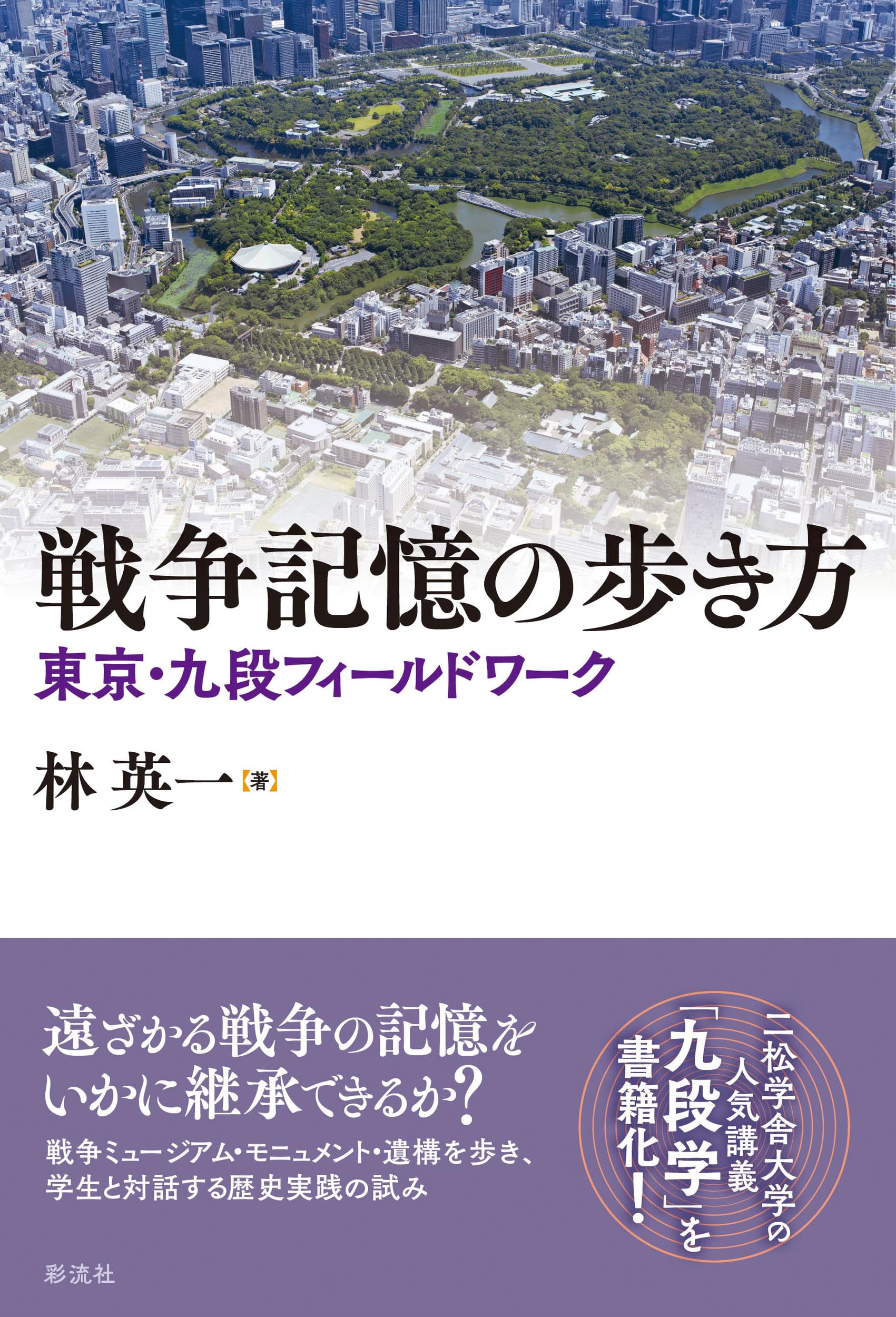 【土地の記憶】歴史地理・フィールドワークを楽しむ本 4冊セット 戦争記憶の歩き方;東京・九段フィールドワーク | 林 英一 |本 | 通販