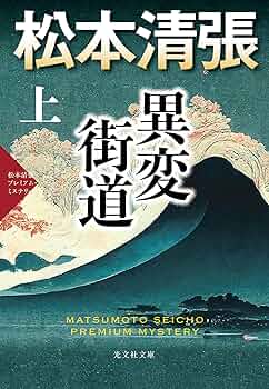 Amazon.co.jp: 異変街道（上） 松本清張プレミアム・ミステリー