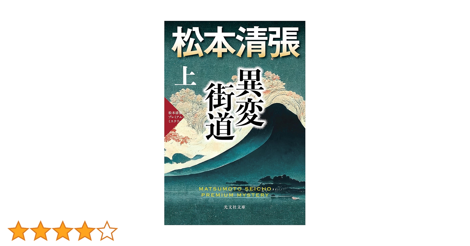 松本清張 松本清張全集 第45巻 棲息分布 中央流沙』松本清張 | 単行本