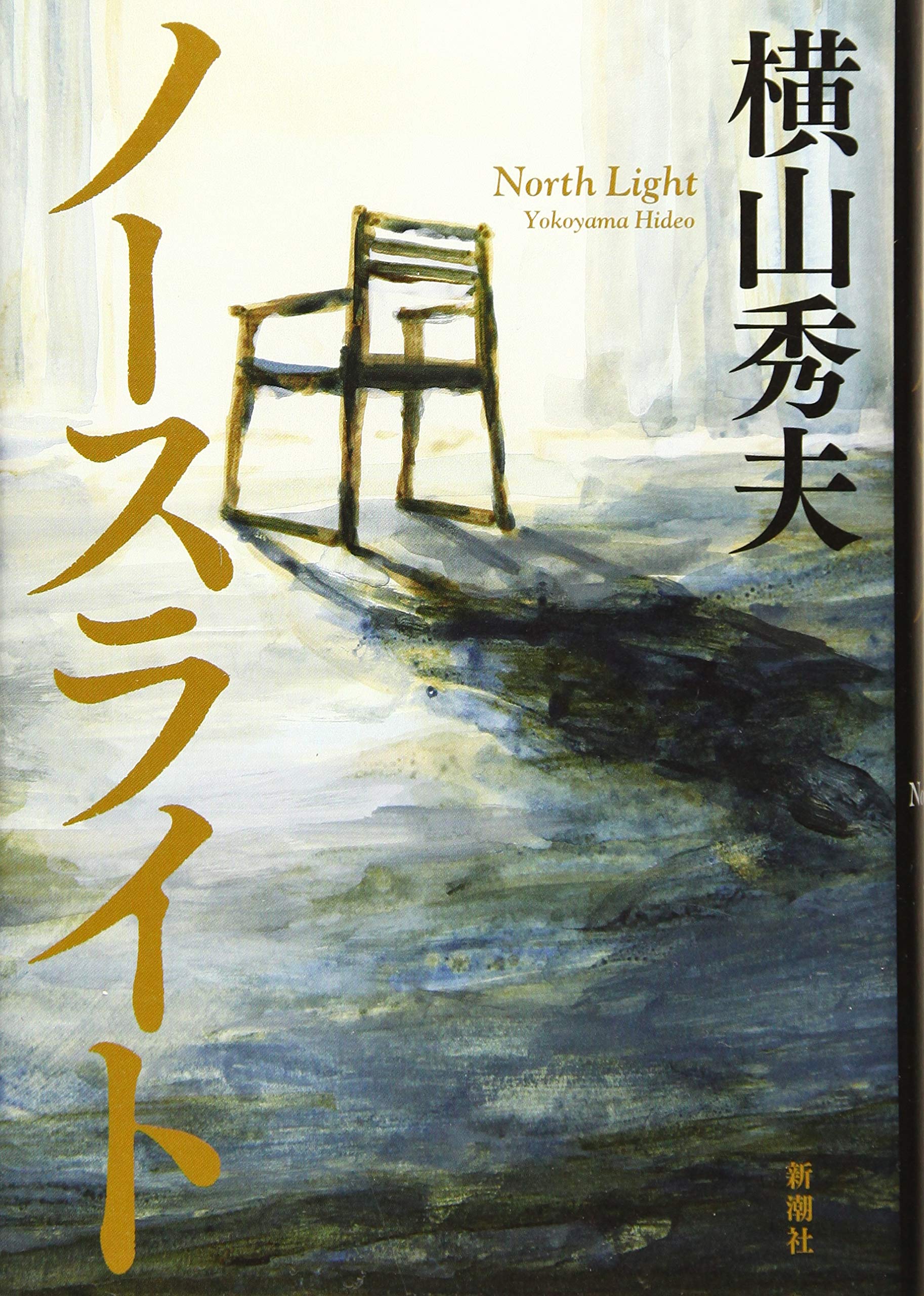 Amazon.co.jp: ノースライト : 横山 秀夫: 本