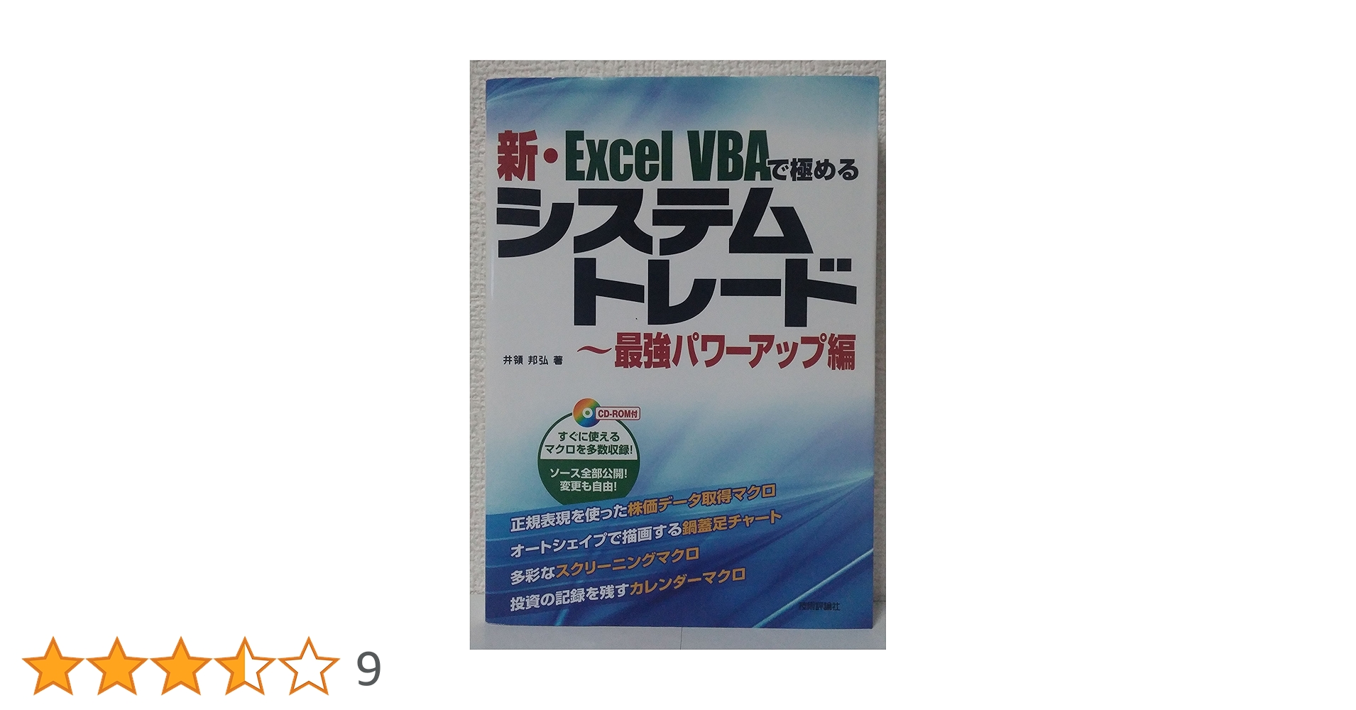 新・Excel VBAで極めるシステムトレード~最強パワーアップ編