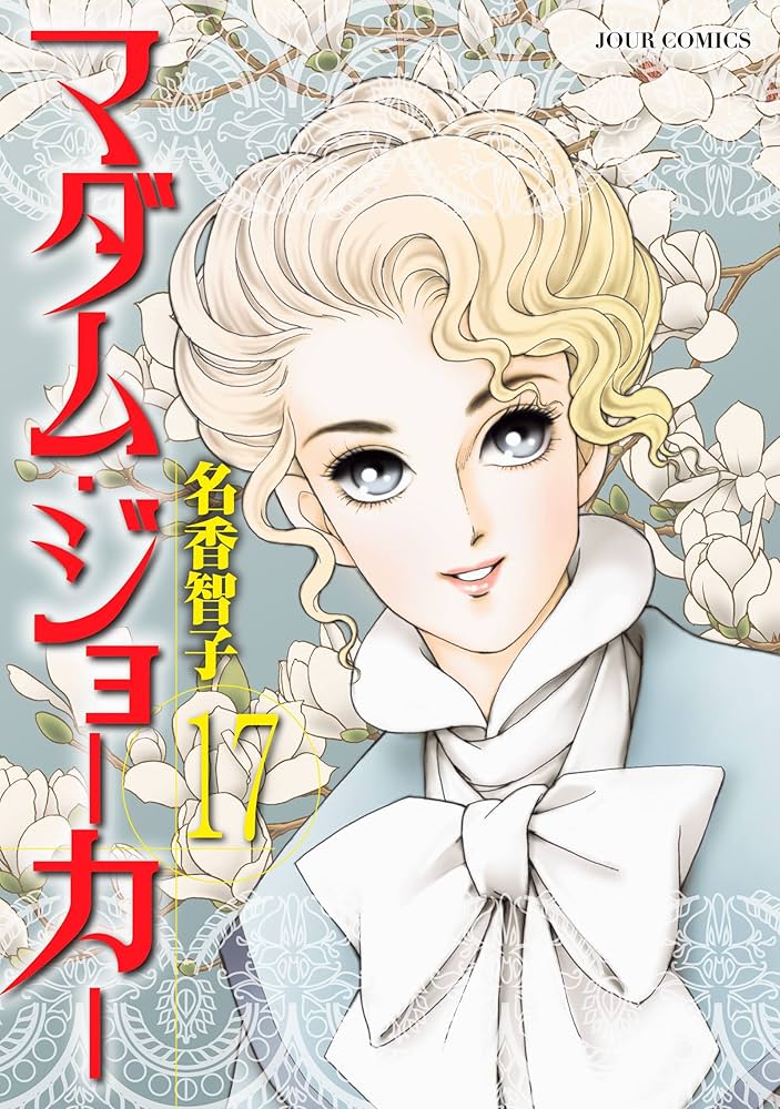 マダム・ジョーカー(17) (ジュールコミックス) | 名香 智子 |本