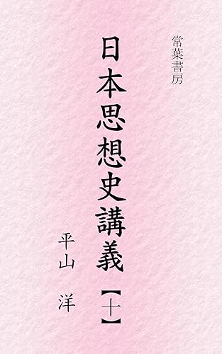 sintoshiso nihon shisoshi kogi (Japanese Edition)