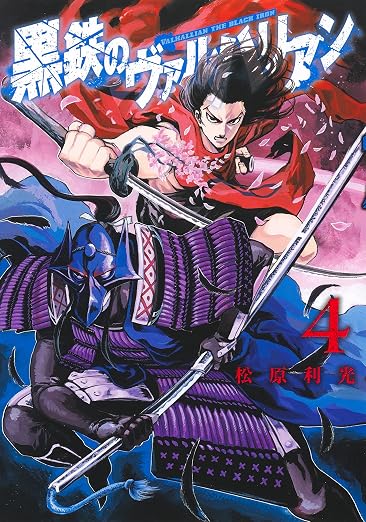 黒鉄のヴァルハリアン 4巻