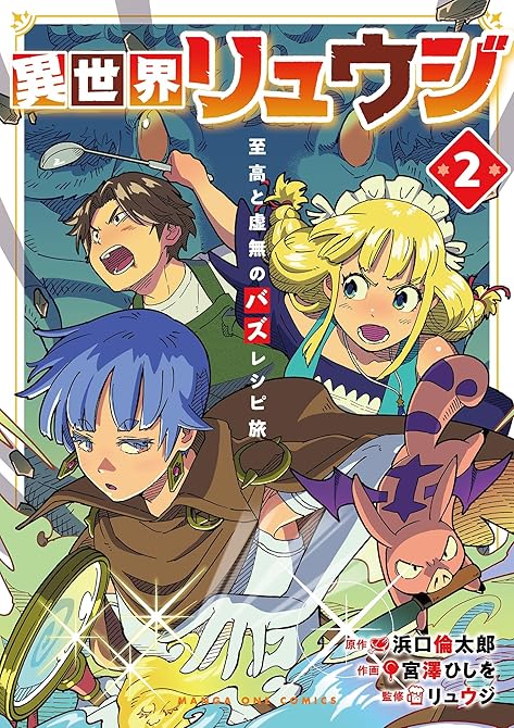 『異世界リュウジ　至高と虚無のバズレシピ旅 2』の表紙イラスト 電子書籍 漫画