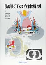 胸部CTの立体解剖 | 畠中 陸郎 |本 | 通販 | Amazon
