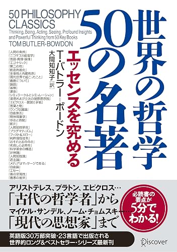 世界の哲学 50の名著 エッセンスを究める T・バトラー50の名著