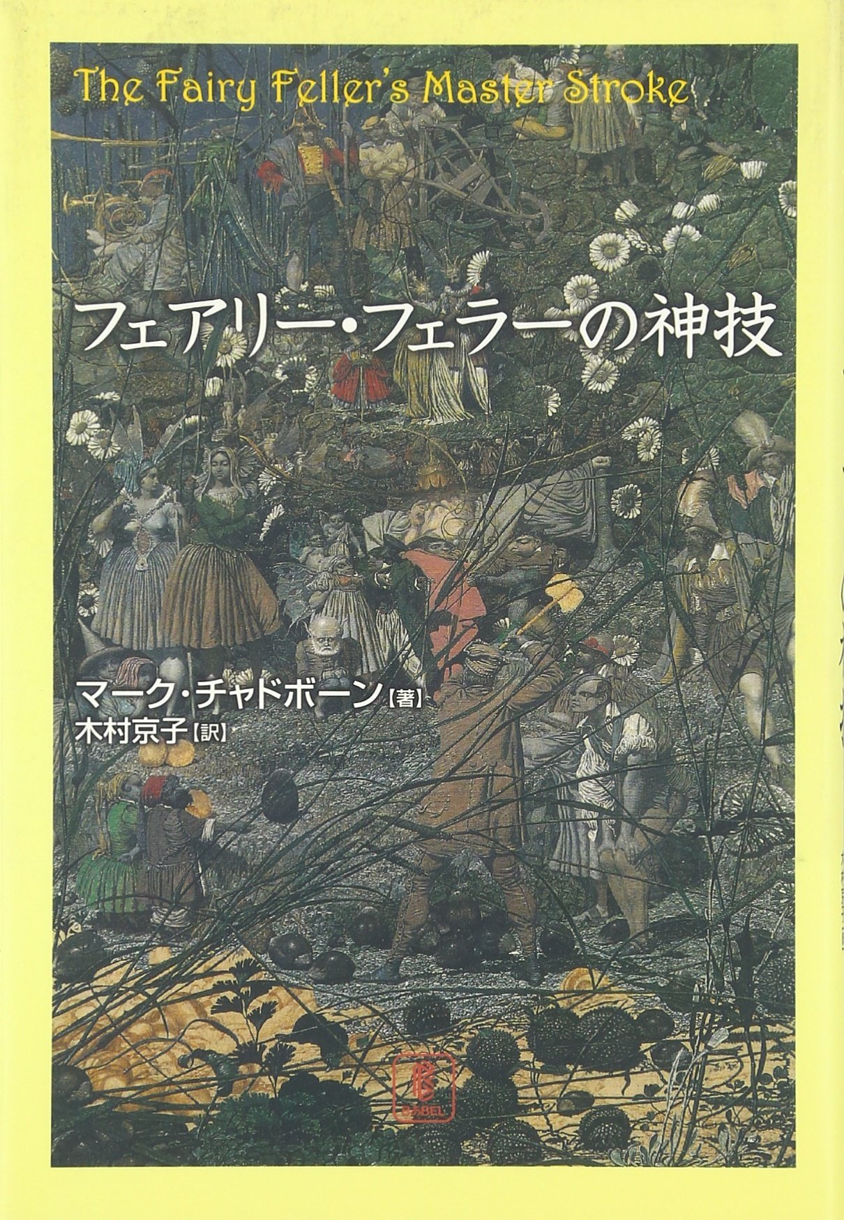 フェアリー・フェラーの神技 | マーク チャドボーン, Chadbourn,Mark