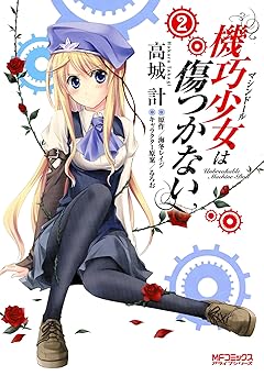 機巧少女は傷つかない