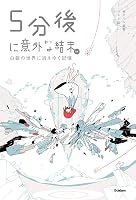 5分後に意外な結末ex (全10巻) Kindle版