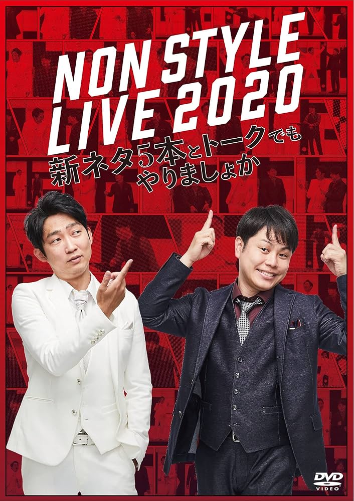 Amazon.co.jp: NON STYLE LIVE 2020 新ネタ5本とトークでもやり
