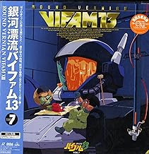銀河漂流バイファム13 Vol.7[保志総一朗][Laser Disc]