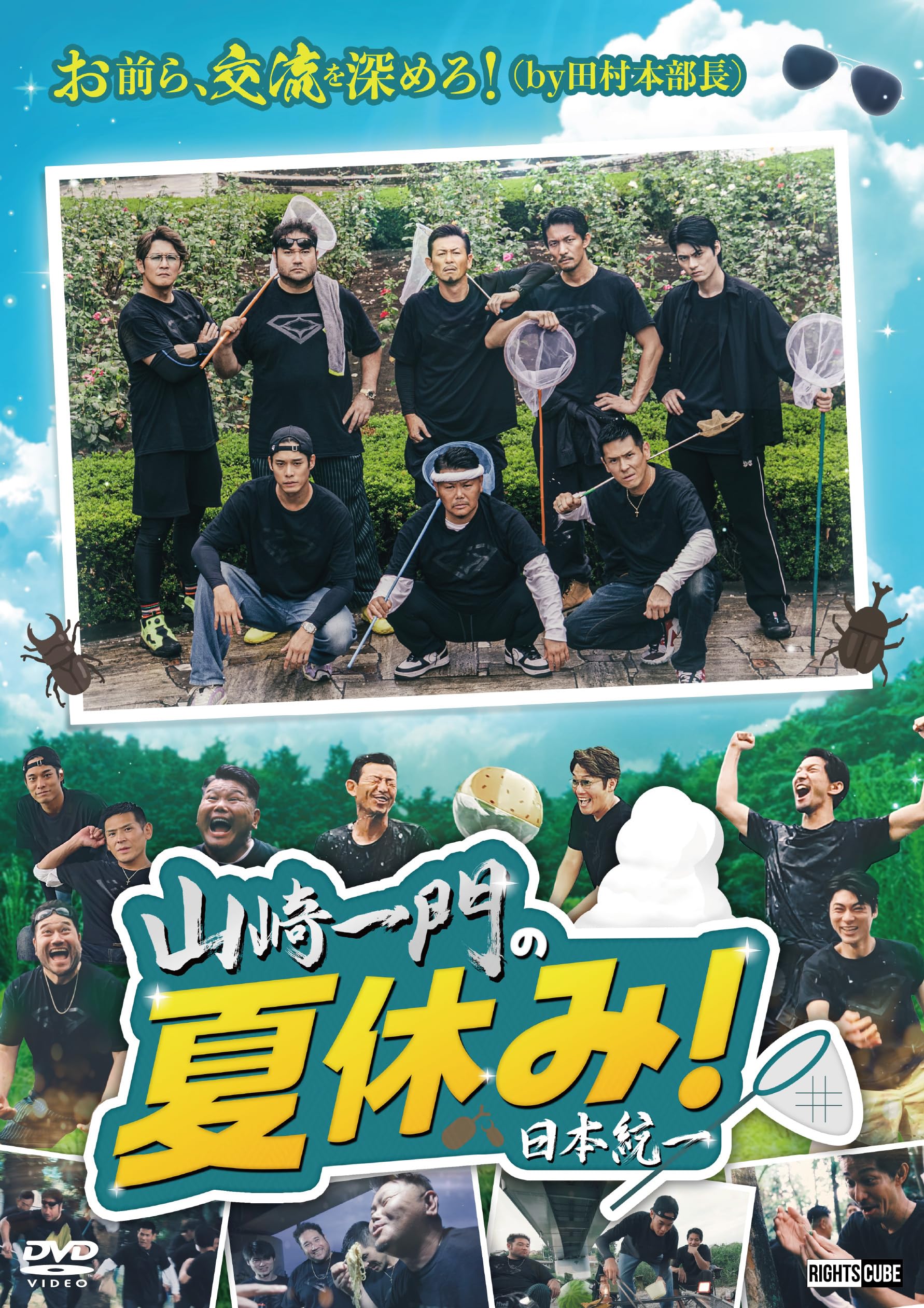 Amazon.co.jp: 山崎一門の夏休み！日本統一 [DVD] : 舘 昌美, 北代高士