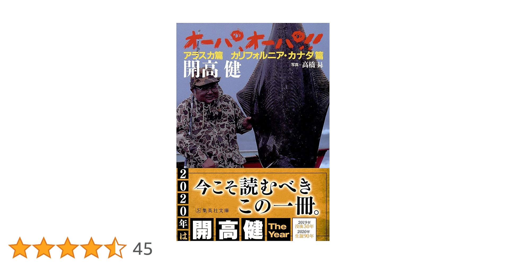 開高健アマゾンフィッシング　オーパ　集英社発行書籍　元版初版カバー帯付き美本 Amazon.co.jp: オーパ! (集英社文庫) : 開高 健, 高橋 昇: 本