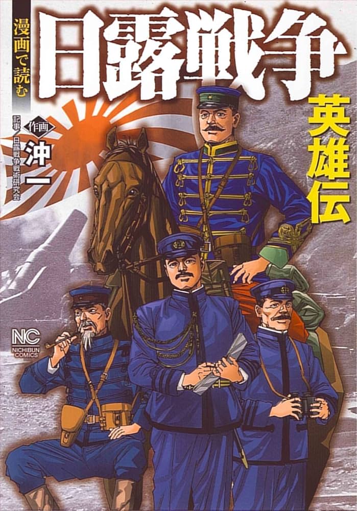 近代漫画〈4〉日露戦争期の漫画 (1985年) 近代漫画〈4〉日露戦争期の漫画 (1985年) 【公式通販】