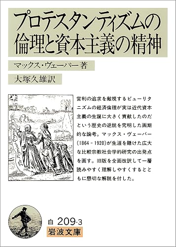 プロテスタンティズムの 倫理と資本主義の精神 (岩波文庫)