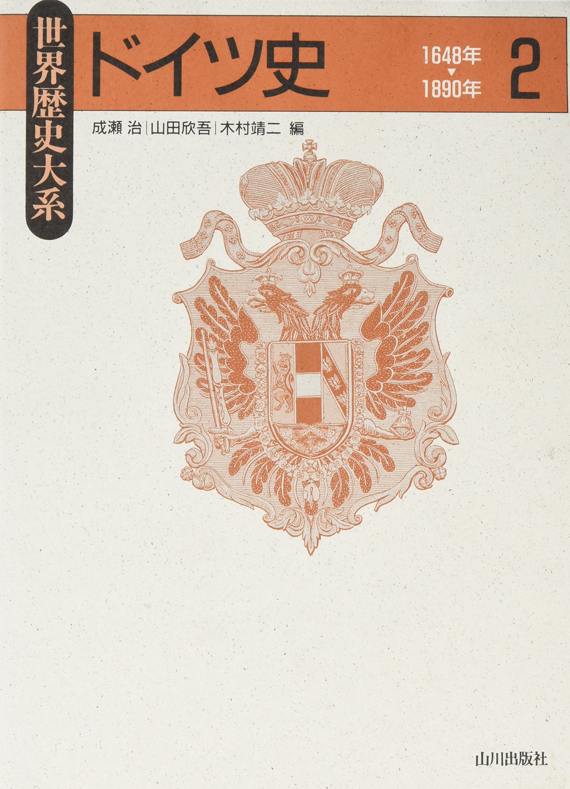 ドイツ史 (2) (世界歴史大系) | 成瀬 治, 山田 欣吾, 木村 靖二 |本