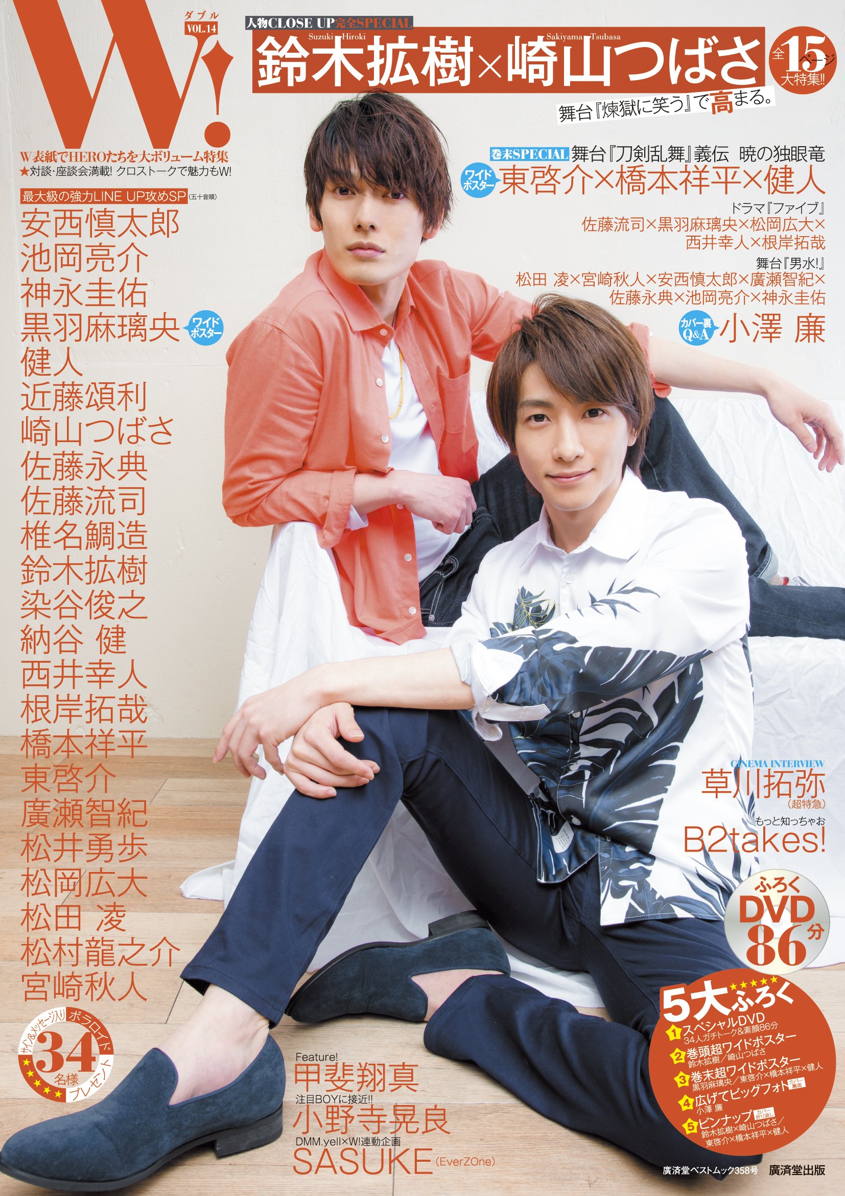 Amazon.co.jp: W VOL.14 鈴木拡樹×崎山つばさ完全SPECIAL (廣済堂