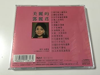 美麗的鄧麗君テレサテン/中国語名唄選シリーズ③帯、解説付き、見本盤 Amazon.co.jp: 美麗的登麗君 前編 / 中国語名唱選シリーズ 3