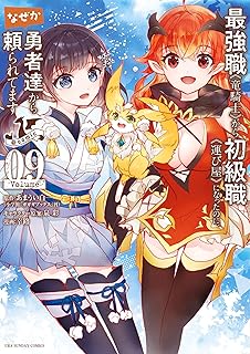最強職《竜騎士》から初級職《運び屋》になったのに、なぜか勇者達から頼られてます@comic（９） (マンガワンコミックス)