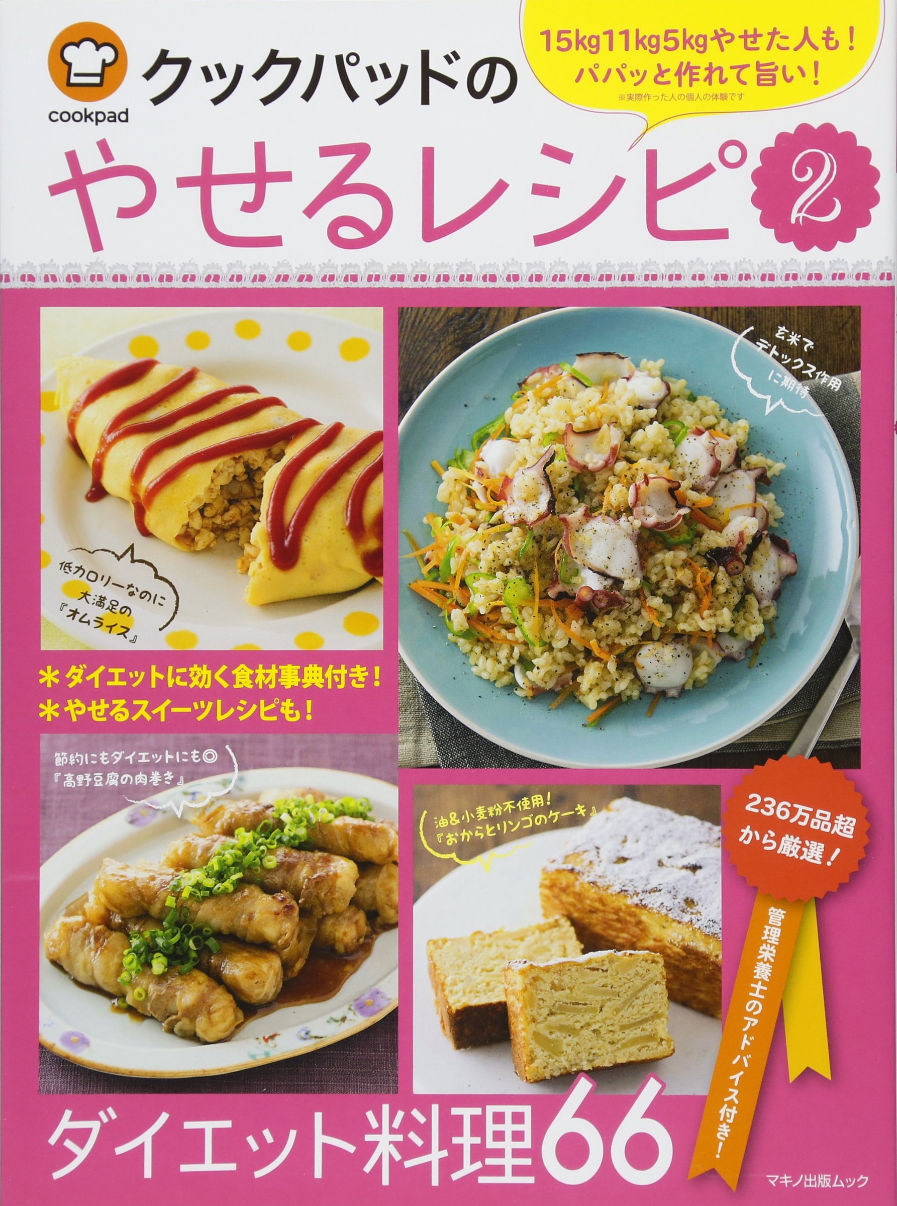 クックパッドのやせるレシピ2 15 11 5 やせた パパッと作れて旨い クックパッドダイエットラボ クックパッド株式会社 本 通販 Amazon
