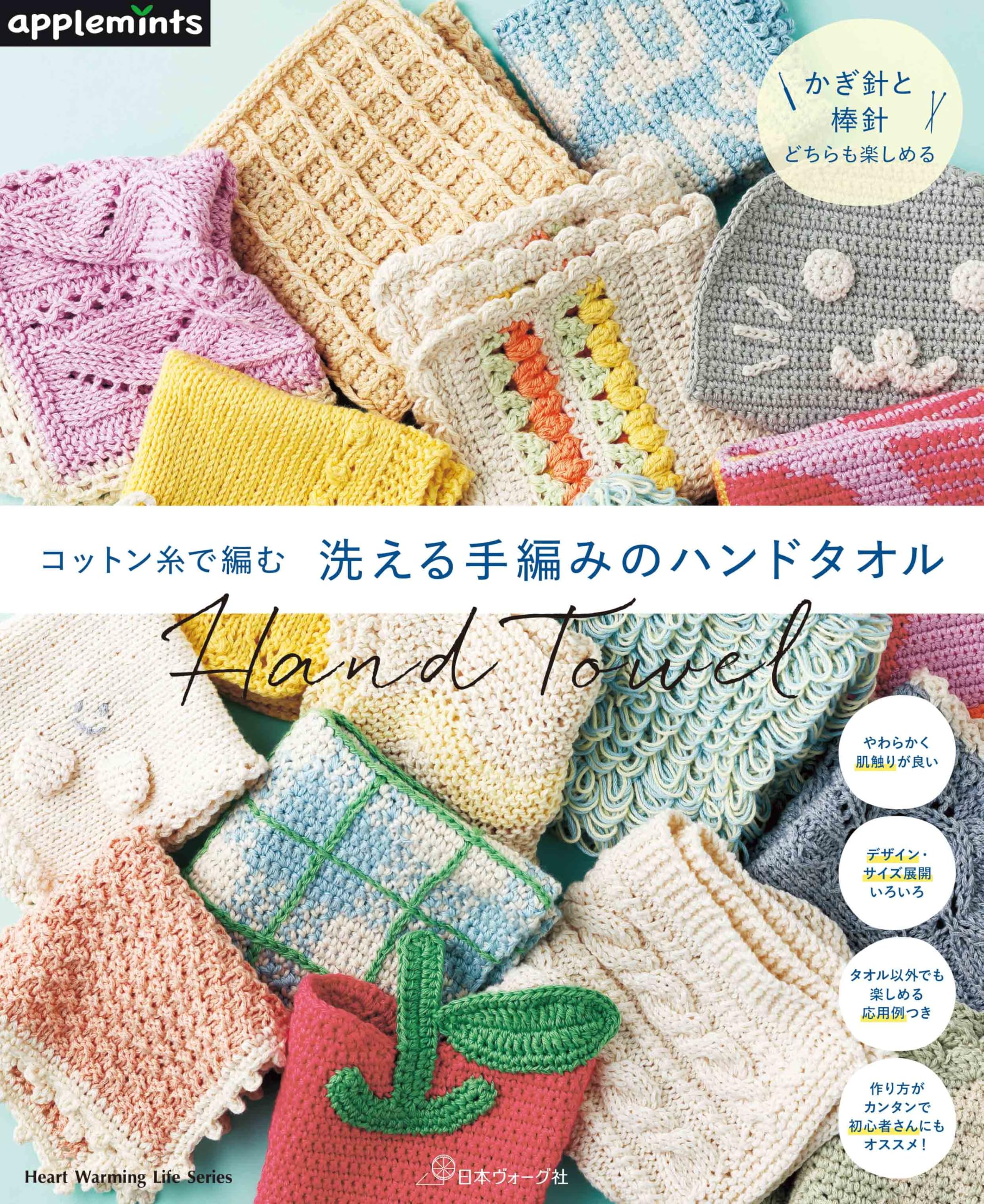 コットン糸で編む 洗える手編みのハンドタオル (Heart Warming Life