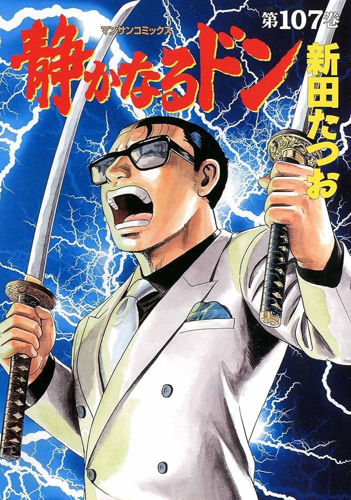 静かなるドン 全巻セット 107巻 静かなるドン107 | 新田 たつお | マンガ | Kindleストア | Amazon