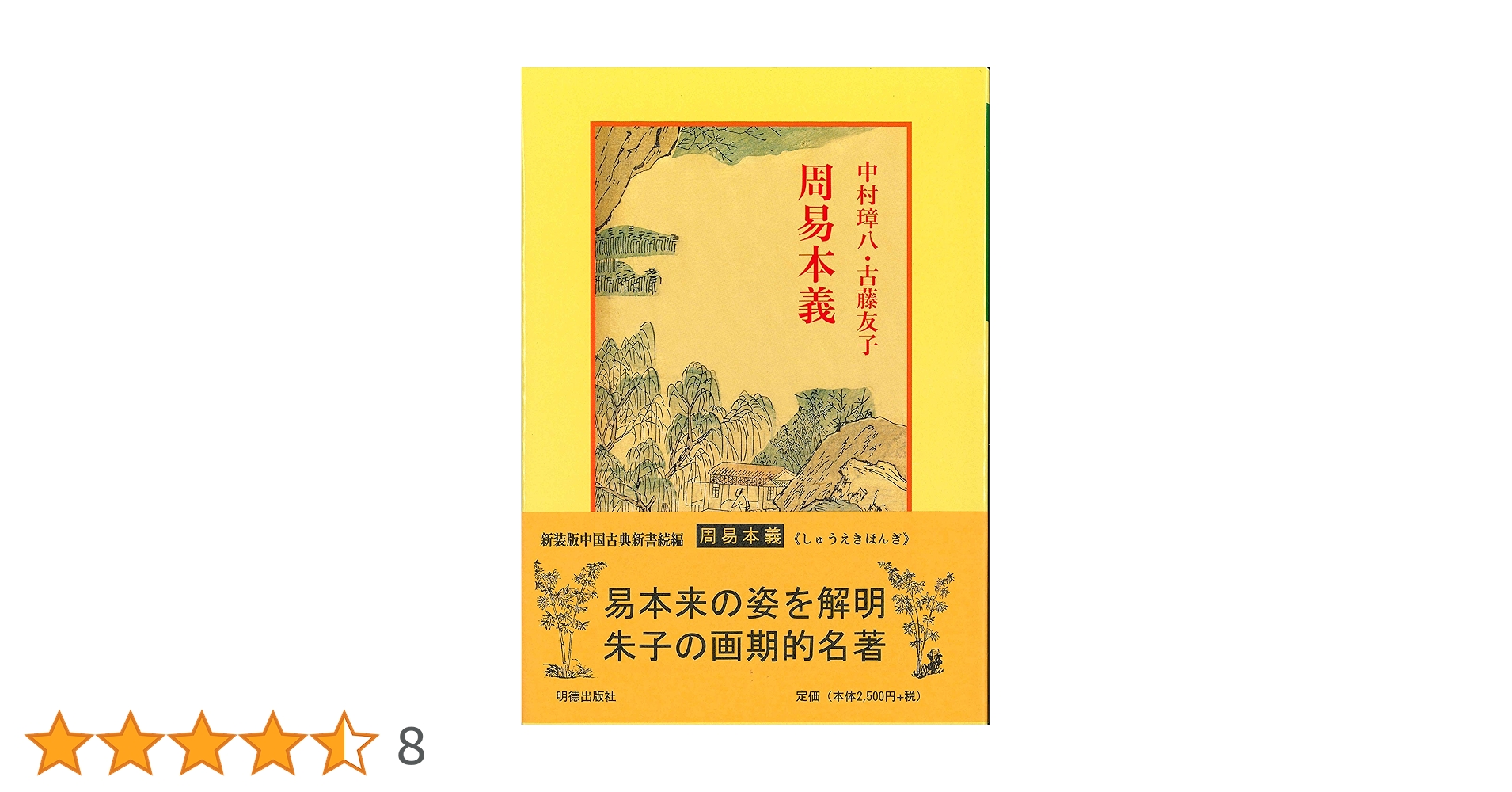 大字精校　易経本義 大字精校 易経本義 （富士川文庫のデジタルアーカイブ」一覧