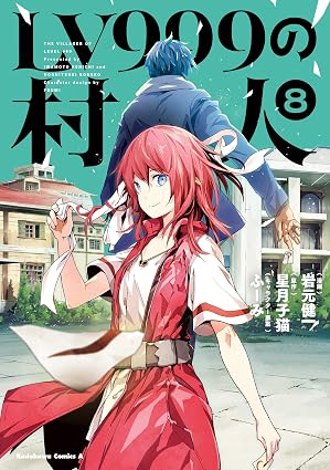LV999の村人(8) (角川コミックス・エース)