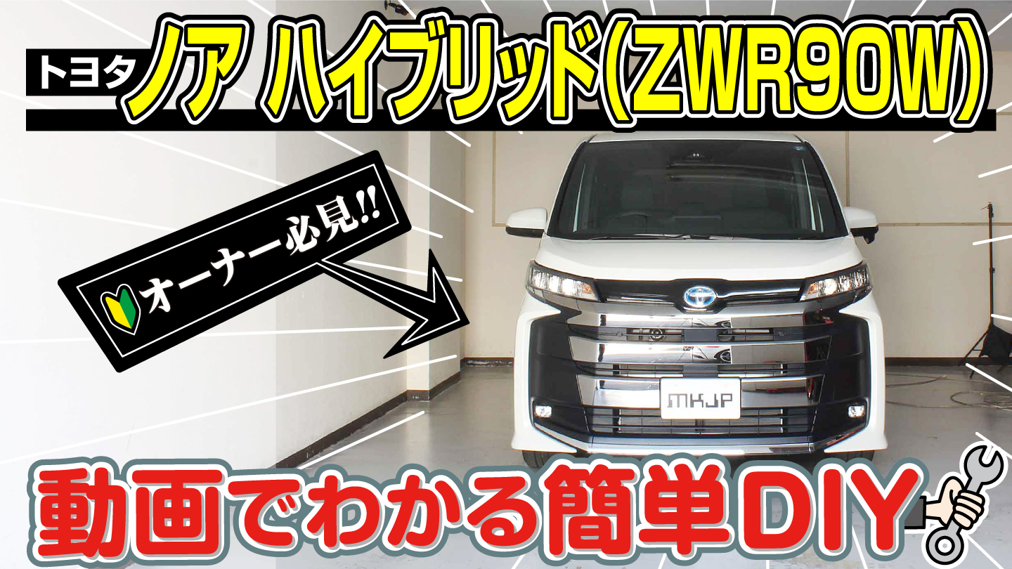 Amazon.co.jp: ノア ハイブリッド（ZWR90W）メンテナンス