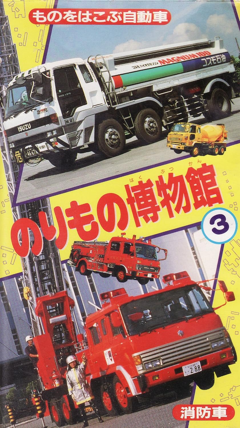 Amazon.co.jp: のりもの博物館(3) [VHS] : DVD