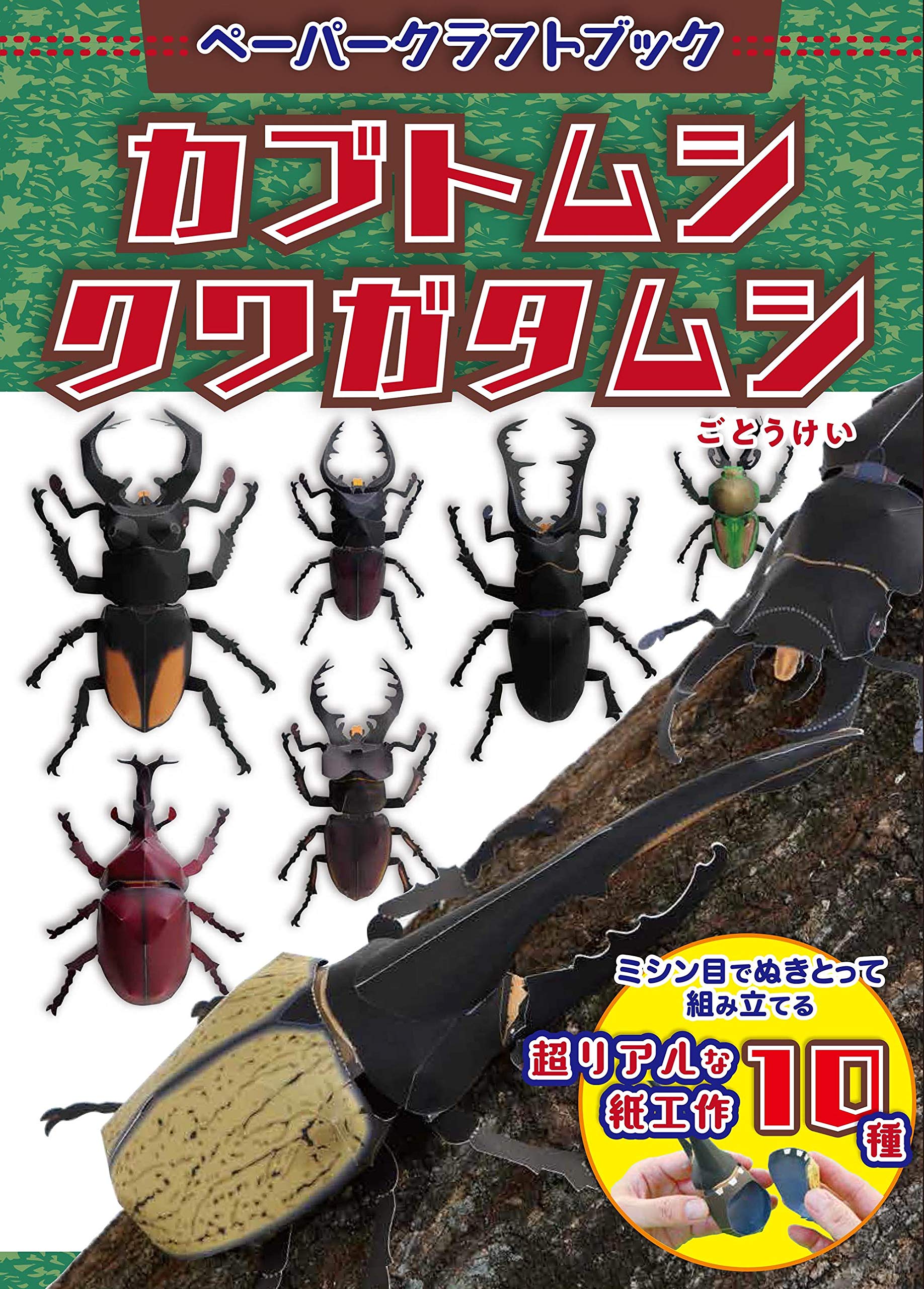 ペーパークラフトブック カブトムシ クワガタムシ ([バラエティ