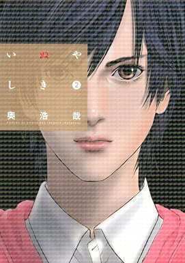 いぬやしき(2) (イブニングコミックス)