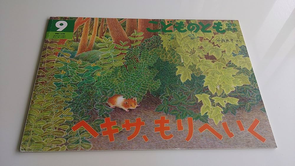 ヘキサ、もりへいく　こどものとも年中向き　1997年9月号 ヘキサ、もりへいく 』 こどものとも年中向き 1997年9月号