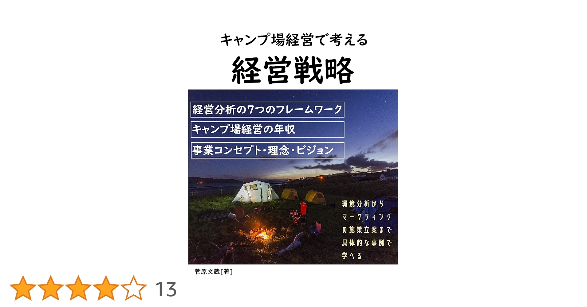 キャンプ場事業化計画とマーケティング戦略資料集 キャンプ場事業化計画とマーケティング戦略資料集 | 経営資料集