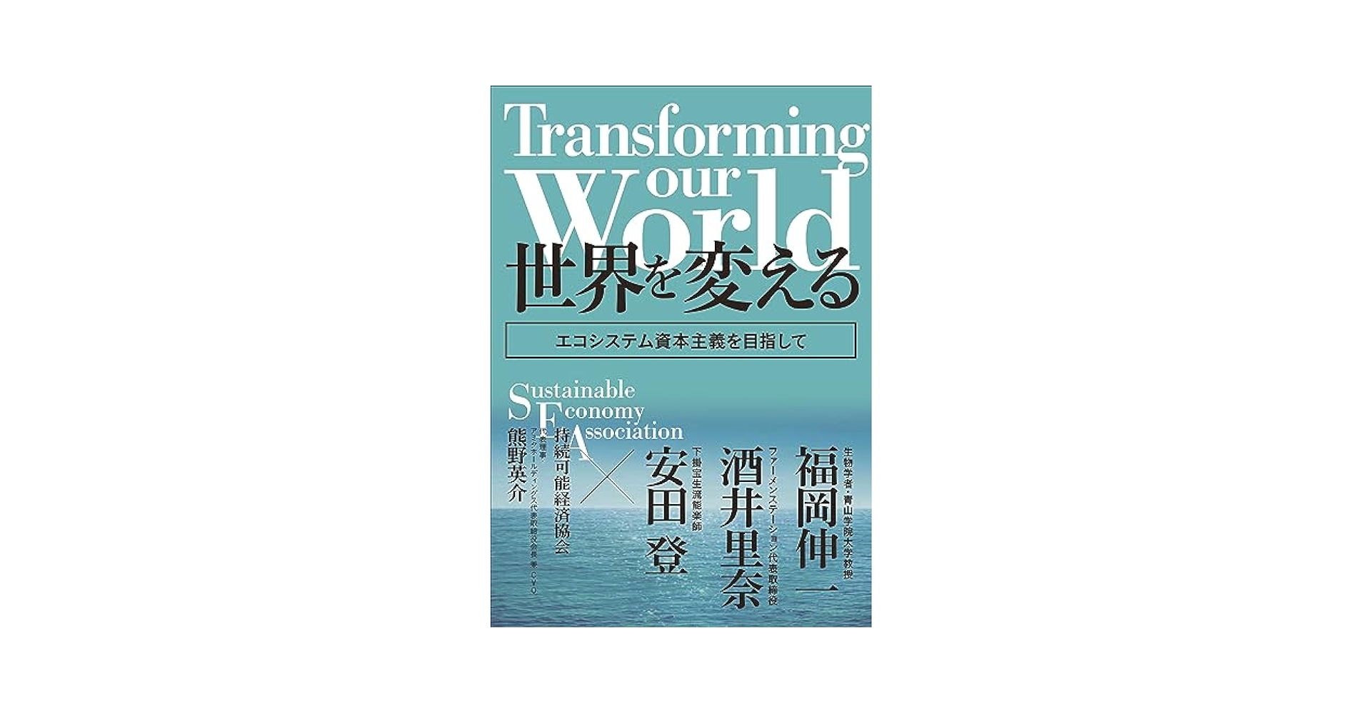 Transforming our world : 世界を変える ―エコシステム資本主義