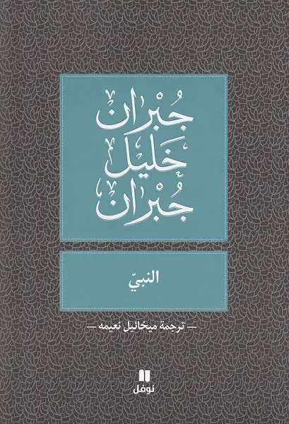 Nabi - النبي - طبعة جديدة (ترجمة ميخائيل نعيمة)