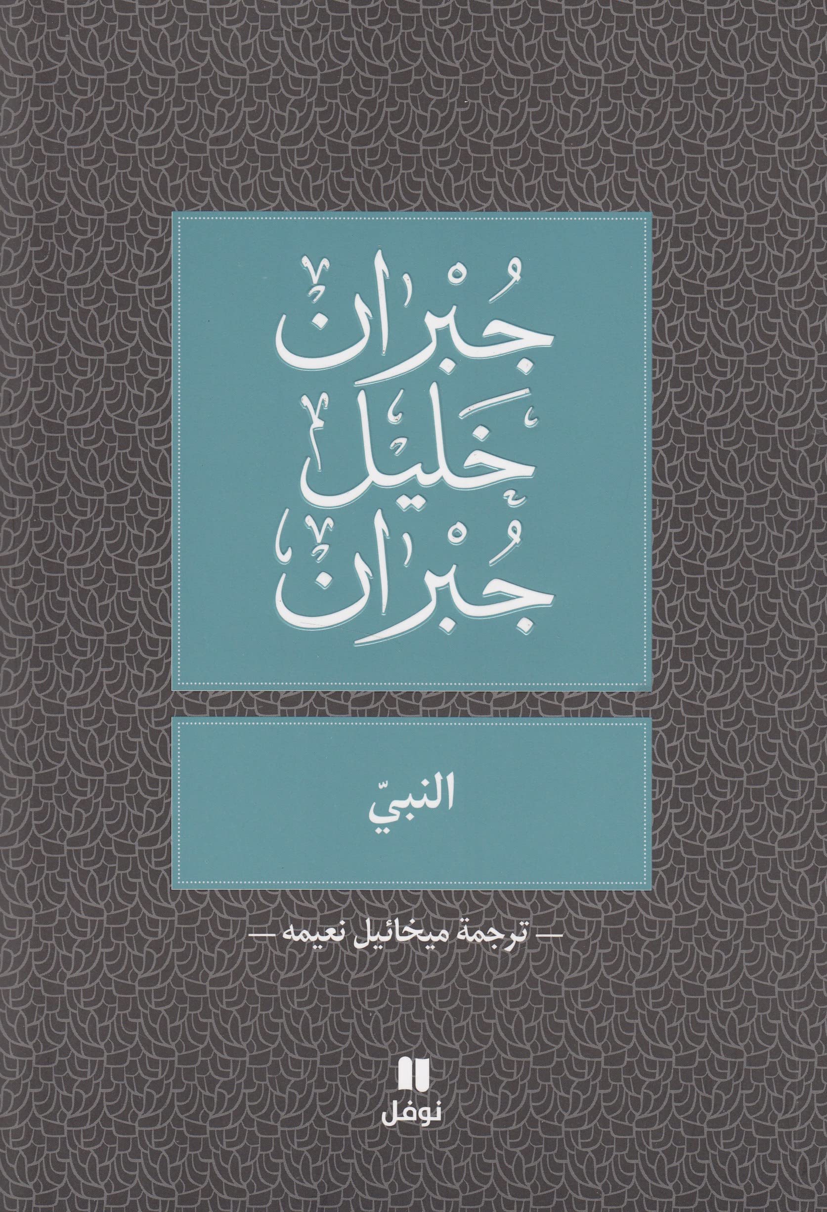The Prophet (Al-Nabi) Arabic Version