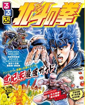 るるぶ 北斗の拳