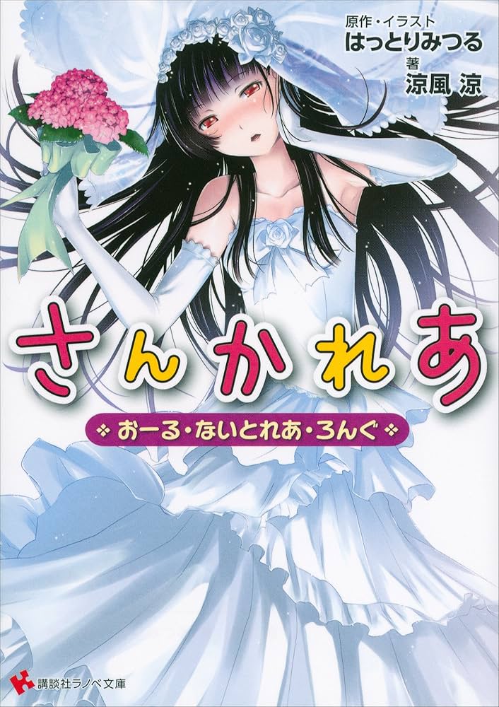 Amazon.co.jp: さんかれあ おーる・ないとれあ・ろんぐ (講談社