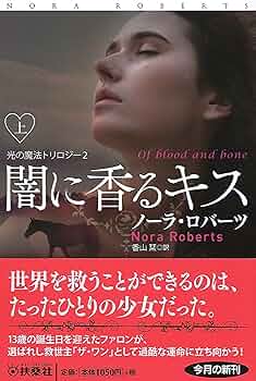 闇に香るキス(上) (扶桑社ロマンス) | ノーラ・ロバーツ, 香山