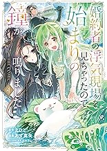 婚約者の浮気現場を見ちゃったので始まりの鐘が鳴りました THE COMIC 4巻 (マッグガーデンコミックスavarusシリーズ)