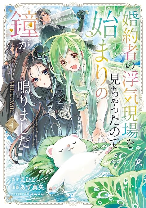 『婚約者の浮気現場を見ちゃったので始まりの鐘が鳴りました THE COMIC 4巻』の表紙イラスト 電子書籍 漫画