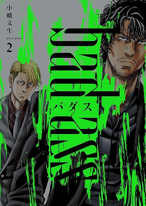 『バダス　bad ass　２巻』の表紙イラスト 電子書籍 漫画