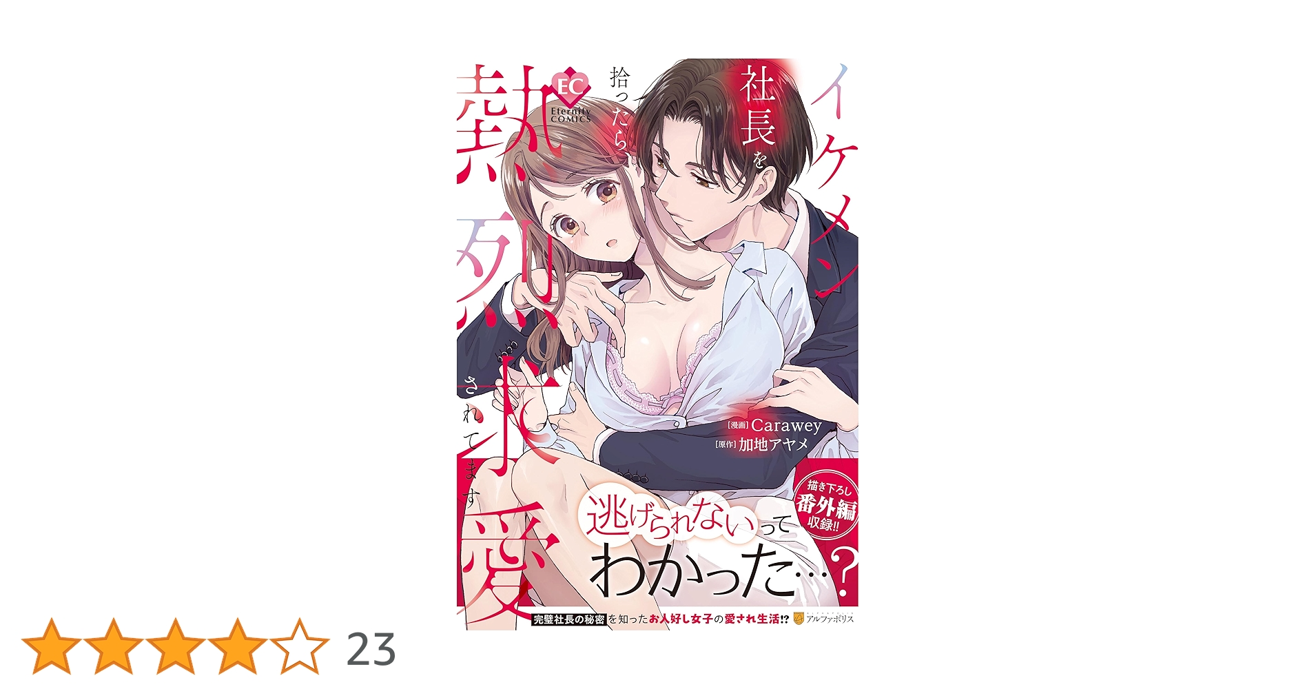 Amazon.co.jp: イケメン社長を拾ったら、熱烈求愛されてます Amazon.co.jp: イケメン社長を拾ったら、熱烈求愛されてます