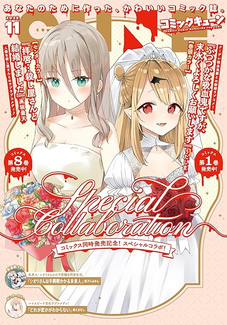 『【電子版】月刊コミックキューン 2025年11月号』の表紙イラスト 電子書籍 漫画