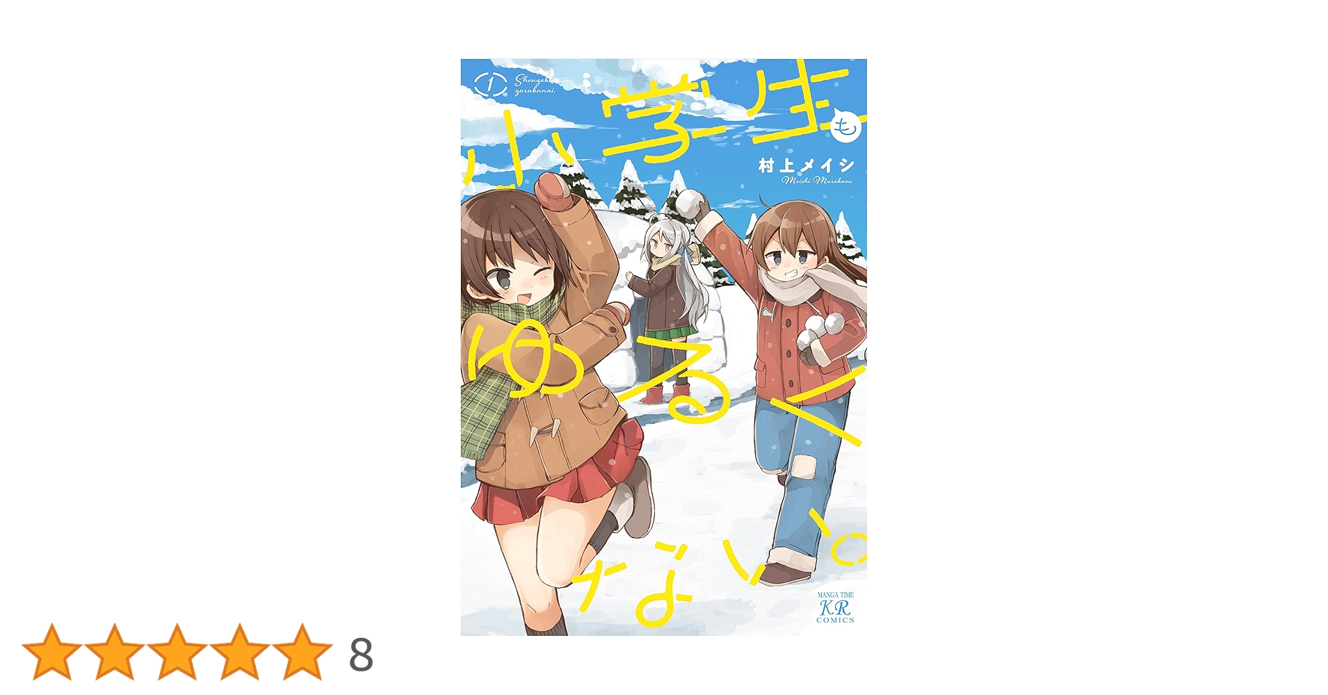 小学生もゆるくない Amazon.co.jp: 小学生もゆるくない。 (1) (まんがタイムKR